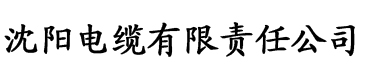 草莺电缆厂logo